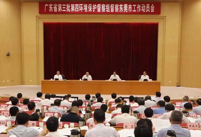 广东省第三批第四环境保护督察组督察东莞市工作动员会