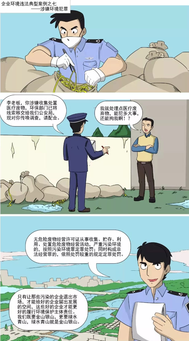 东鸿环保课:漫画讲解企业环境违法 东鸿环保课:漫画讲解企业环境违法