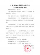 广东9797彩票科技有限公司2020年春节放假通知