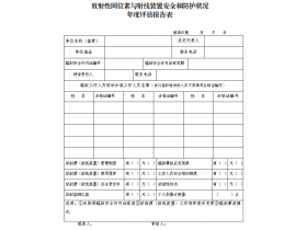 东鸿环保课49：企业如何填写辐射安全和防护状况年度评估报告？