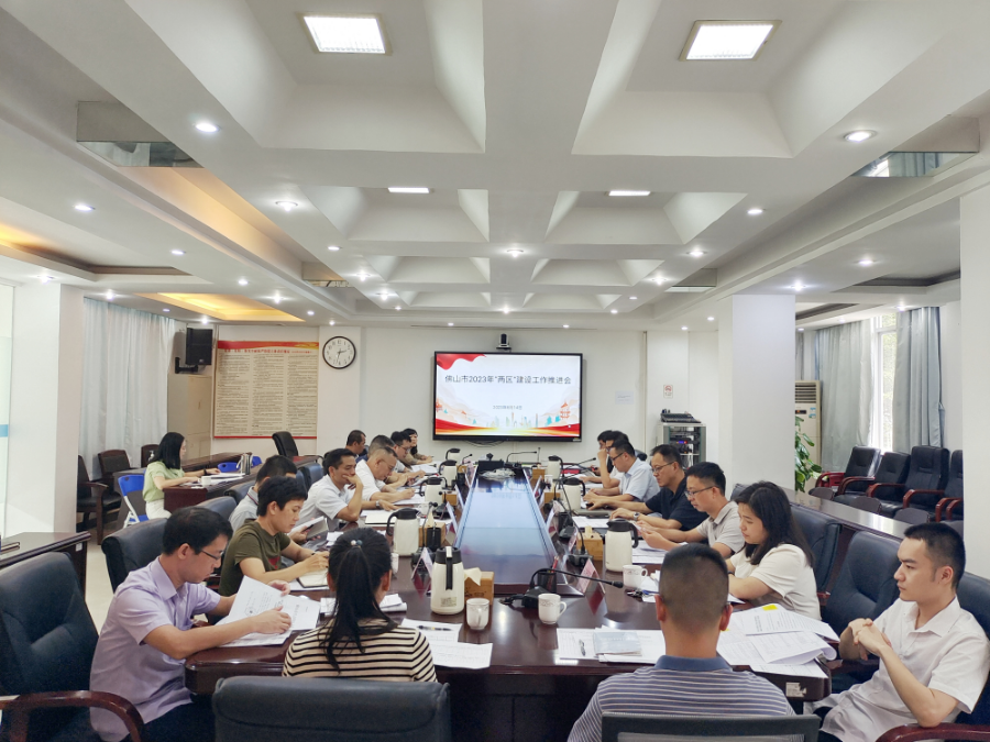 佛山市2023年“两区”建设工作推进会.jpg